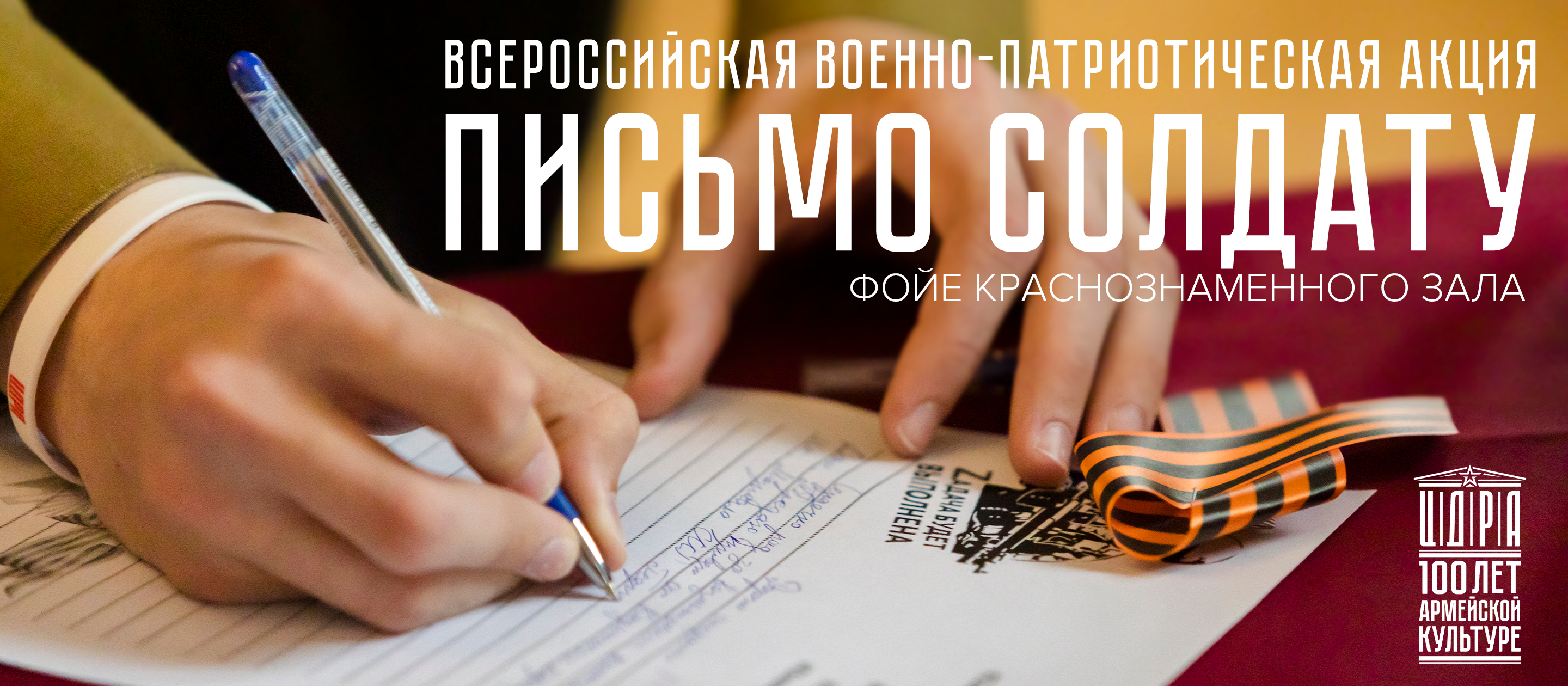 ПИСЬМО СОЛДАТУ 100 ЛЕТ ЛОГОТИП